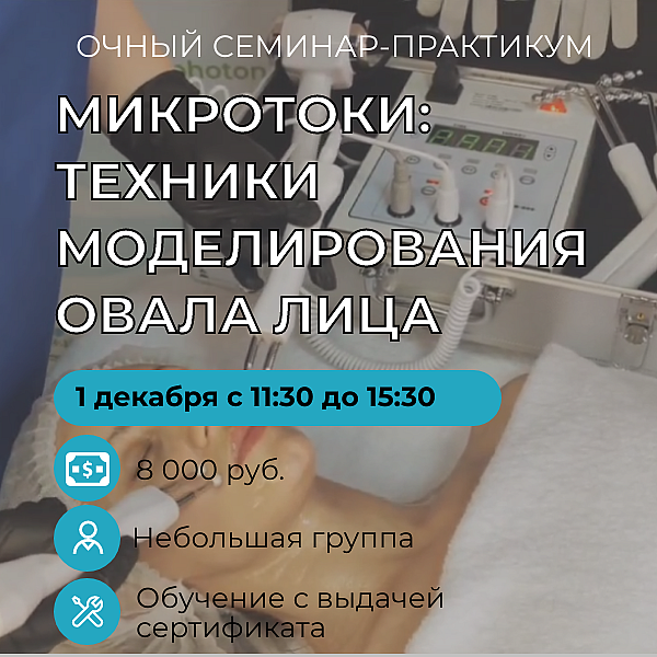 ОЧНЫЙ СЕМИНАР Семинар-практикум по МИКРОТОКАМ: "ПРОФЕССИОНАЛЬНЫЕ ТЕХНИКИ МОДЕЛИРОВАНИЯ ЛИЦА" ОЧНЫЙ СЕМИНАР Семинар-практикум по МИКРОТОКАМ: "ПРОФЕССИОНАЛЬНЫЕ ТЕХНИКИ МОДЕЛИРОВАНИЯ ЛИЦА"