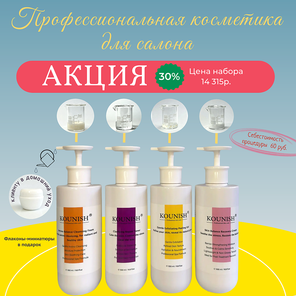 Профессиональная косметика KOUNISH скидка 30% Профессиональная косметика KOUNISH скидка 30%