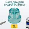 Миниатюра №1 - Насадки для гидропилинга