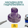 Миниатюра №2 - Насадки для гидропилинга