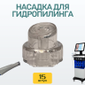 Миниатюра №3 - Насадки для гидропилинга