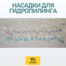 Миниатюра №4 - Насадки для гидропилинга